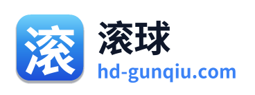 滚球